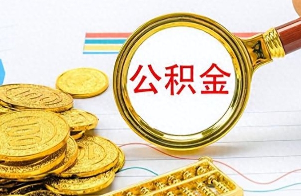 郑州离职后怎么把公积金提出来（离职了怎么把公积金的钱全部提出来）